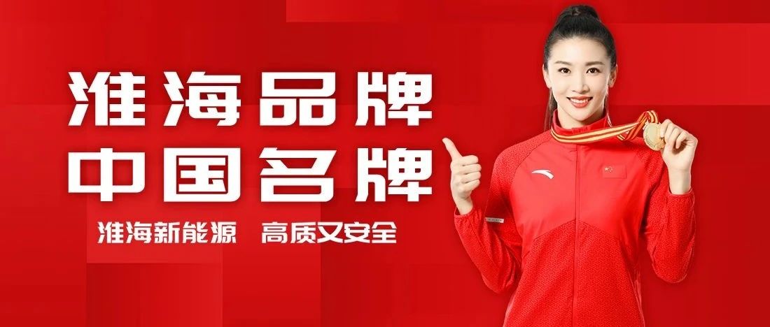 淮海品牌国际化发展中的璀璨明星